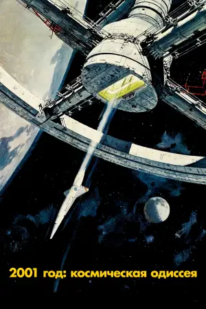 Постер к фильму "2001 год: Космическая одиссея" #565457