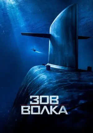Постер к фильму "Зов волка" #73186
