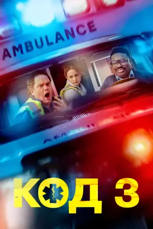 Постер к фильму "Код 3" #551946