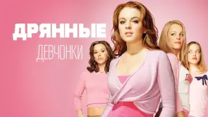 Видео к фильму Дрянные девчонки | Дрянные Девчонки (2004) | Трейлер #1