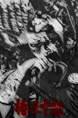 Постер к фильму "Телохранитель 2: Отважный Сандзюро" #181701