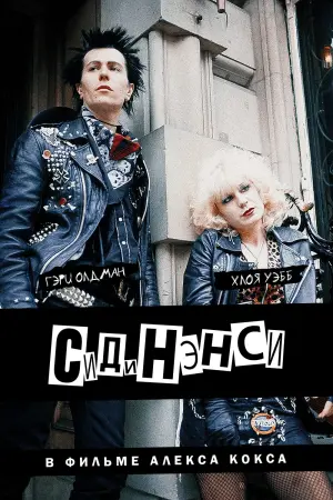 Постер к фильму "Сид и Нэнси"