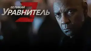 Задник к фильму "Великий уравнитель 3" #596913