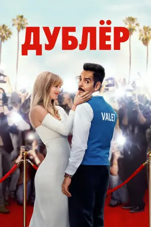 Постер к фильму "Дублёр"