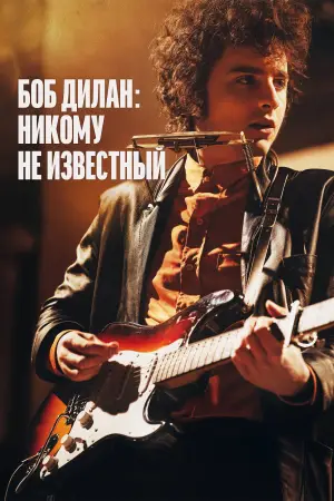Постер к фильму "Боб Дилан: Никому не известный" #577873