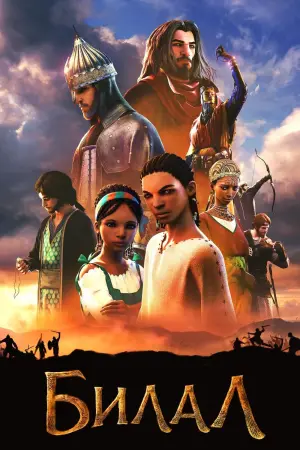 Постер к фильму "Билал: Новое поколение героев"
