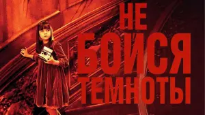 Задник к фильму "Не бойся темноты" #384385