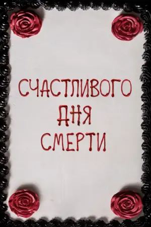 Постер к фильму "Счастливого дня смерти"