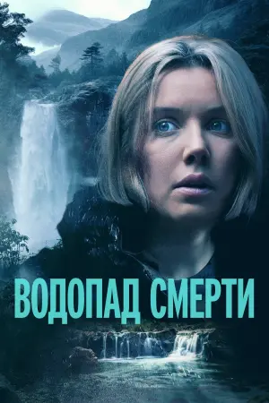 Постер к фильму "Mercy Falls"