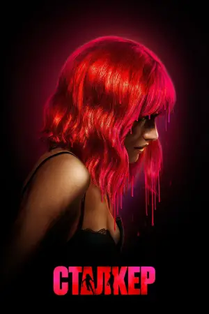 Постер к фильму "Сталкер" #683623