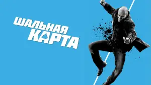 Задник к фильму "Шальная карта" #620371