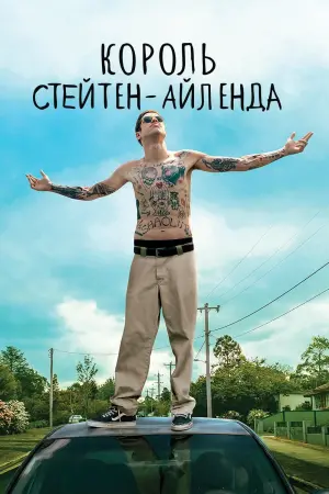 Постер к фильму "Король Стейтен-Айленда"