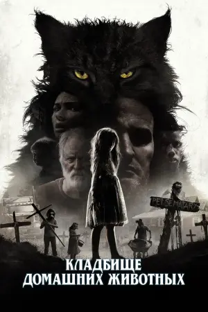Постер к фильму "Кладбище домашних животных" #64478