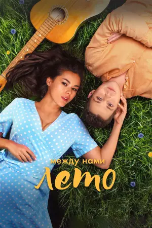 Постер к фильму "Между нами лето" #606619