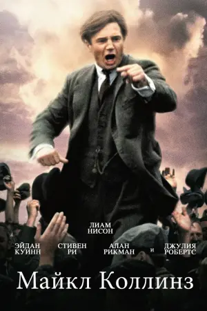 Постер к фильму "Майкл Коллинз"