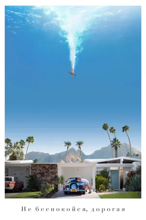 Постер к фильму "Не беспокойся, дорогая" #32599