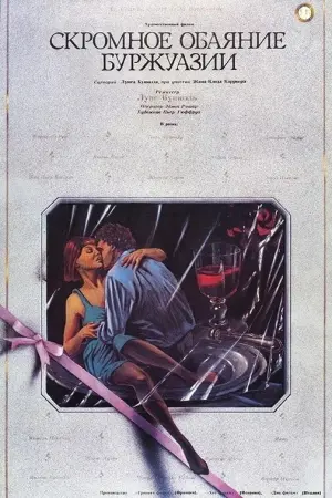 Постер к фильму "Скромное обаяние буржуазии" #386992