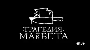 Задник к фильму "Трагедия Макбета" #28810