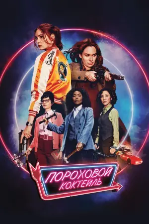 Постер к фильму "Пороховой коктейль" #94055