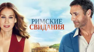 Задник к фильму "Римские свидания" #421899