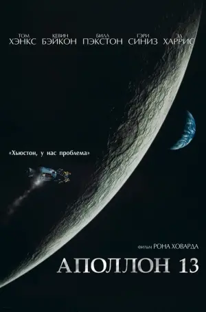 Постер к фильму "Аполлон 13" #45433