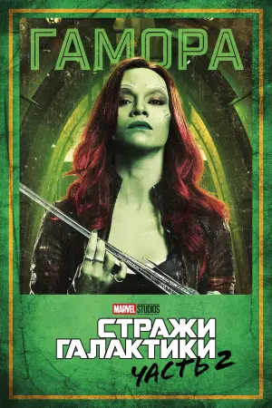 Постер к фильму "Стражи Галактики. Часть 2" #370139