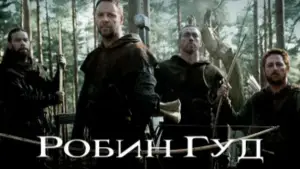 Задник к фильму "Робин Гуд" #633680