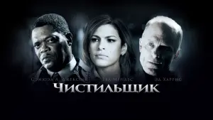 Задник к фильму "Чистильщик" #118512