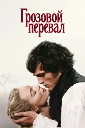 Постер к фильму "Грозовой перевал" #759768
