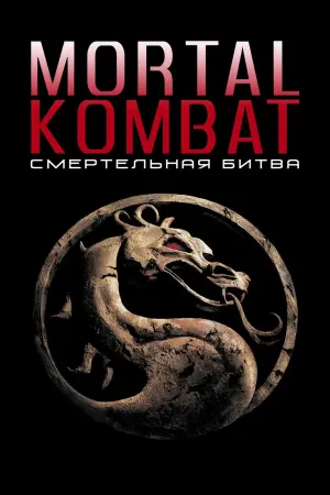 Постер к фильму "Смертельная битва" #98027