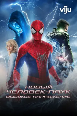 Постер к фильму "Новый Человек-паук: Высокое напряжение" #159706