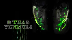 Задник к фильму "В теле убийцы" #756667