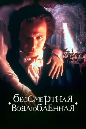 Постер к фильму "Бессмертная возлюбленная"