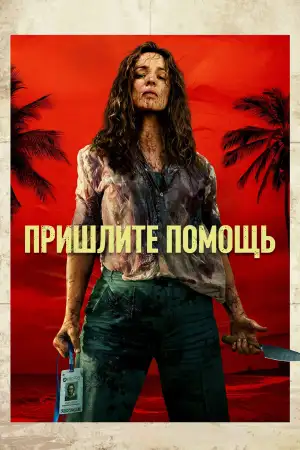 Постер к фильму "Пришлите помощь" #746199