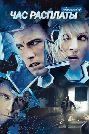 Постер к фильму "Час расплаты" #694119