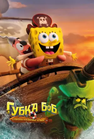 The SpongeBob Movie: Search for SquarePants