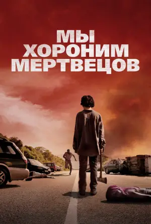 Постер к фильму "Мы хороним мертвецов" #508113