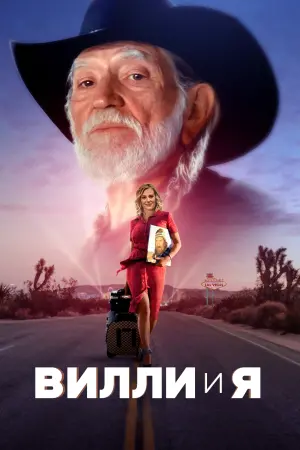 Постер к фильму "Вилли и я" #403178