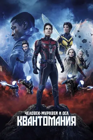 Постер к фильму "Человек-муравей и Оса: Квантомания" #6030