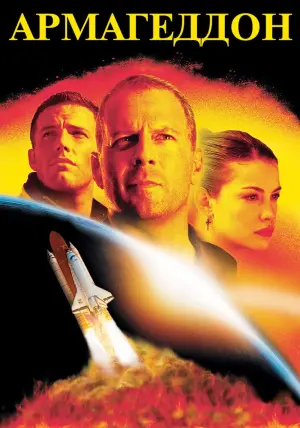 Постер к фильму "Армагеддон" #370990