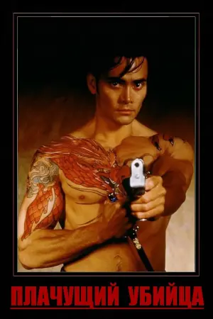 Постер к фильму "Плачущий убийца" #423672