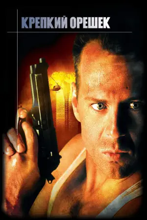 Постер к фильму "Крепкий орешек" #560423