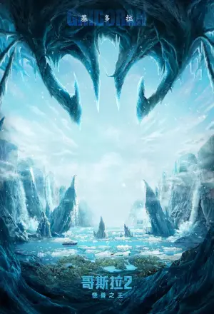 Постер к фильму "Годзилла 2: Король монстров" #409501