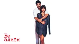 Задник к фильму "Её алиби" #459733