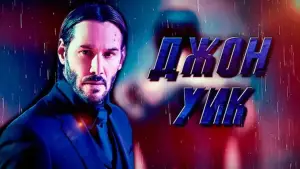 Задник к фильму "Джон Уик" #525988