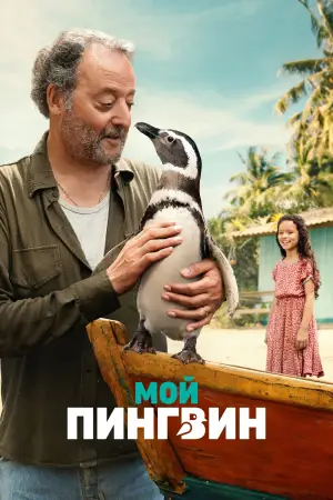 Постер к фильму "My Penguin Friend"
