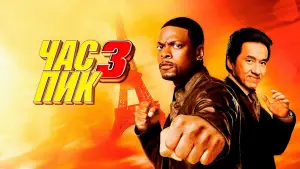 Видео к фильму Час пик 3 | Rush Hour 3 (2007) Official Trailer 1 - Jackie Chan Movie HD