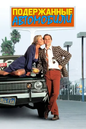 Постер к фильму "Подержанные автомобили" #389305