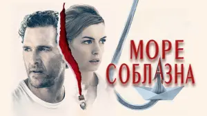 Задник к фильму "Море соблазна" #92118