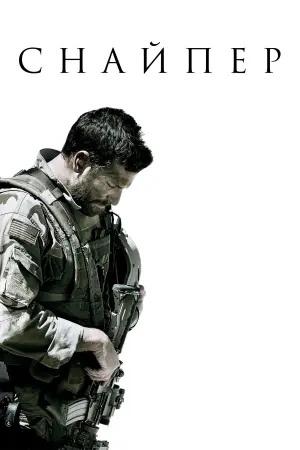 Постер к фильму "Снайпер" #479682